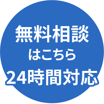 無料相談