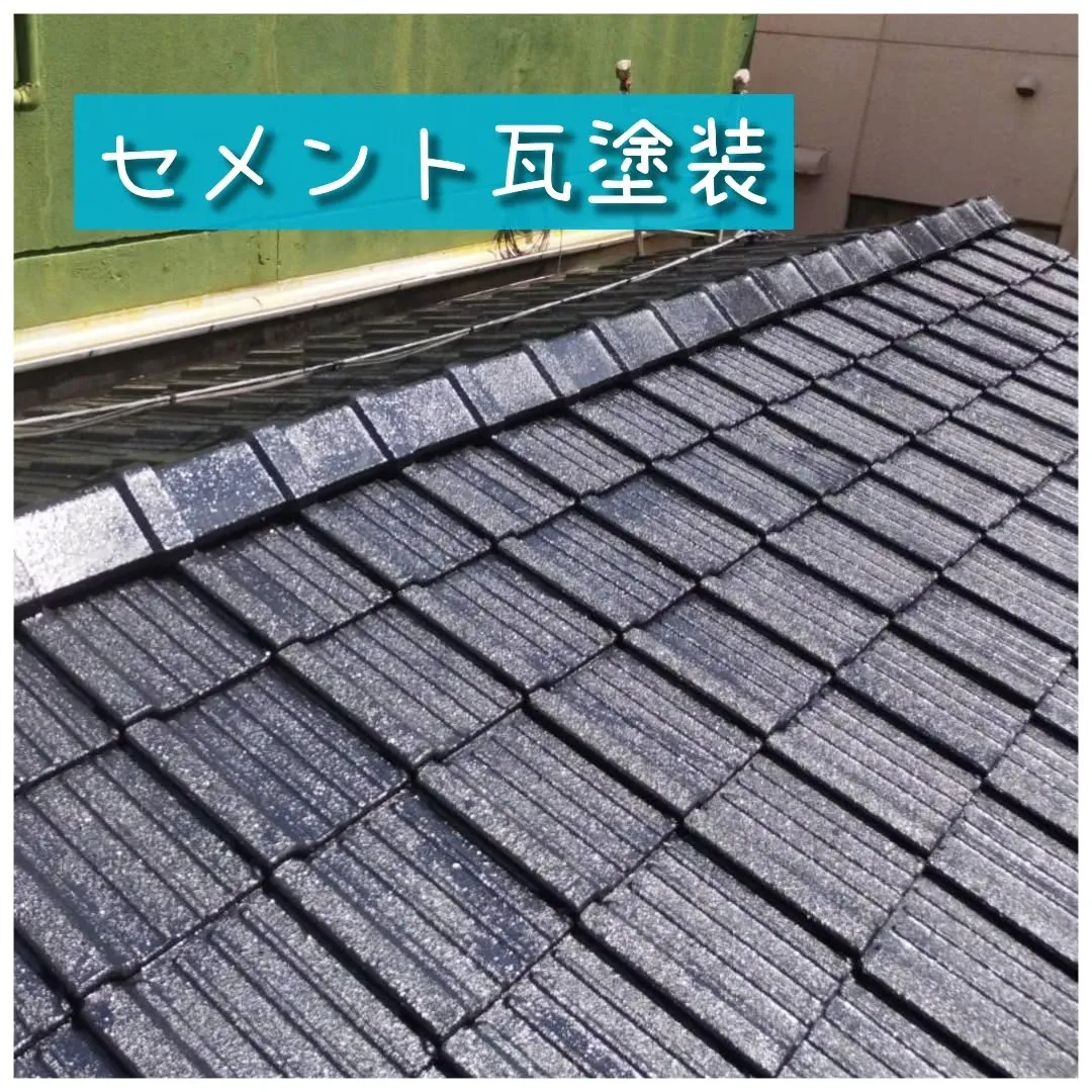 セメント瓦塗装